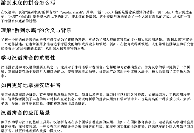 游到水底的拼音怎么写