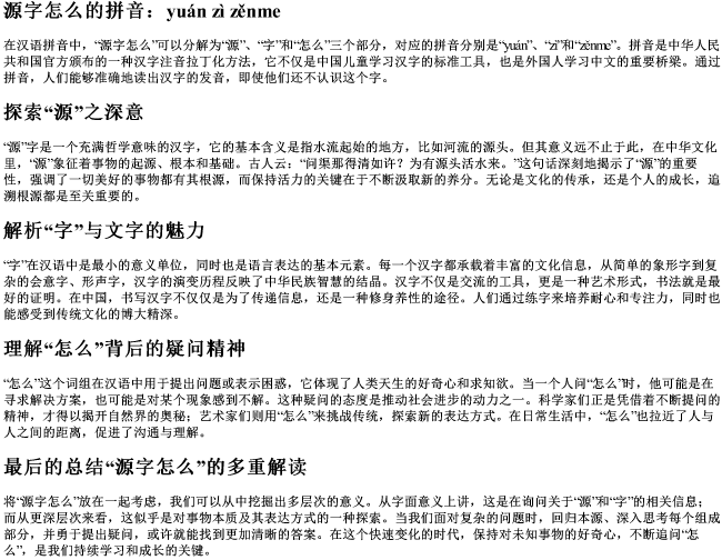 源字怎么的拼音 源字怎么的拼音