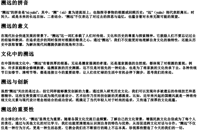 溯远的拼音 溯远的拼音