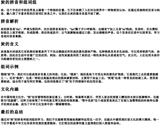 炭的拼音和组词组 炭的拼音和组词组
