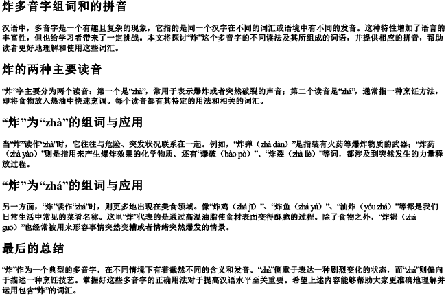 炸多音字组词和的拼音 炸多音字组词和的拼音