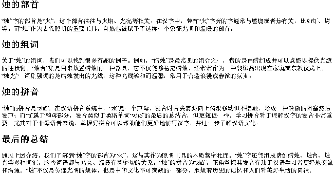 烛的部首和组词和的拼音是什么 烛的部首和组词和的拼音是什么