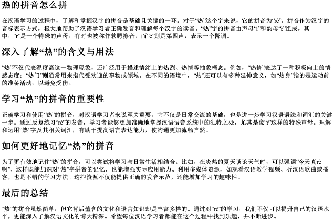 热的拼音怎么拼 热的拼音怎么拼