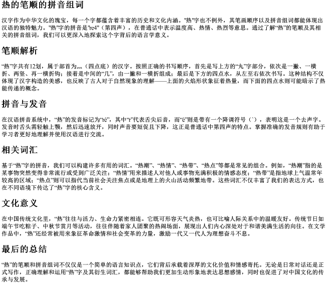 热的笔顺的拼音组词 热的笔顺的拼音组词
