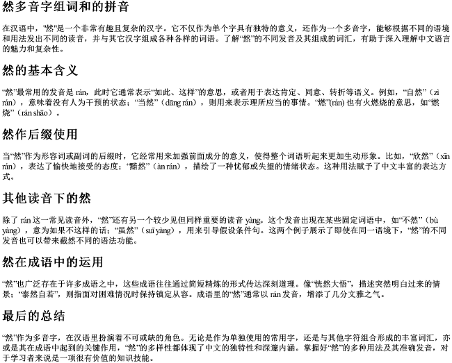 然多音字组词和的拼音 然多音字组词和的拼音