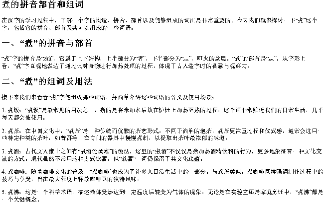 煮的拼音部首和组词 煮的拼音部首和组词