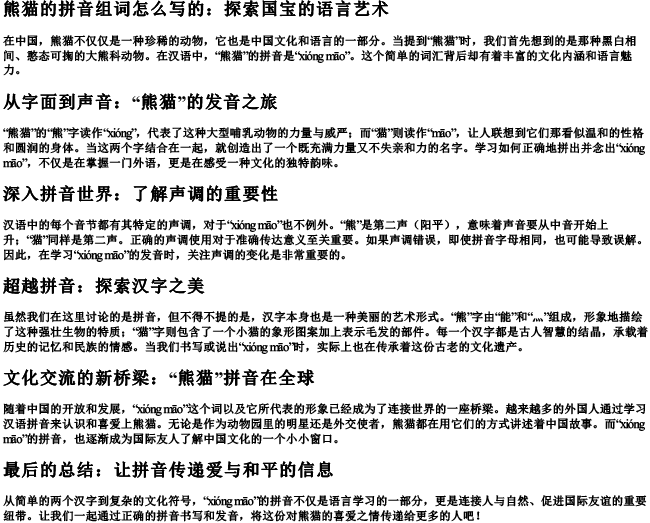 熊猫的拼音组词怎么写的 熊猫的拼音组词怎么写的