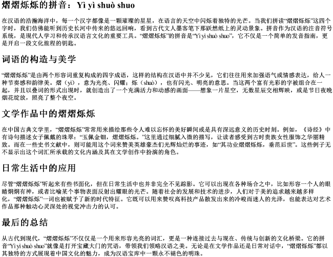 熠熠烁烁的拼音 熠熠烁烁的拼音
