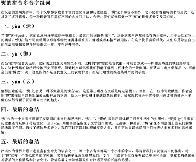 熨的拼音多音字组词 熨的拼音多音字组词