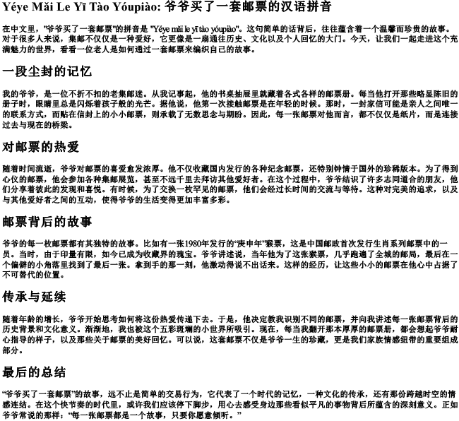 爷爷买了一套邮票的汉语的拼音 爷爷买了一套邮票的汉语的拼音