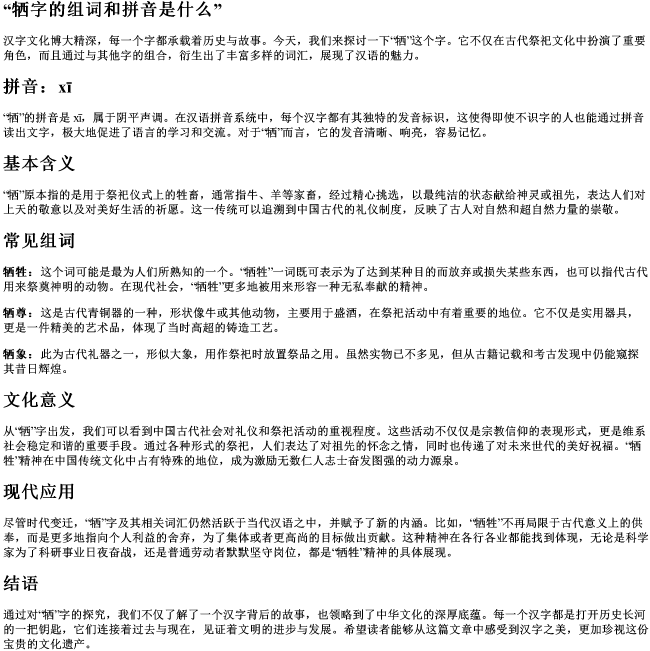 牺字的组词和的拼音是什么 牺字的组词和的拼音是什么