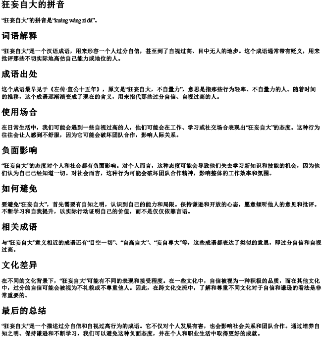 狂妄自大的拼音和意思