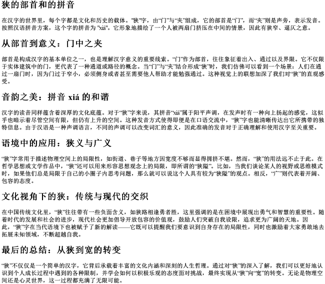 狭的部首和的拼音 狭的部首和的拼音