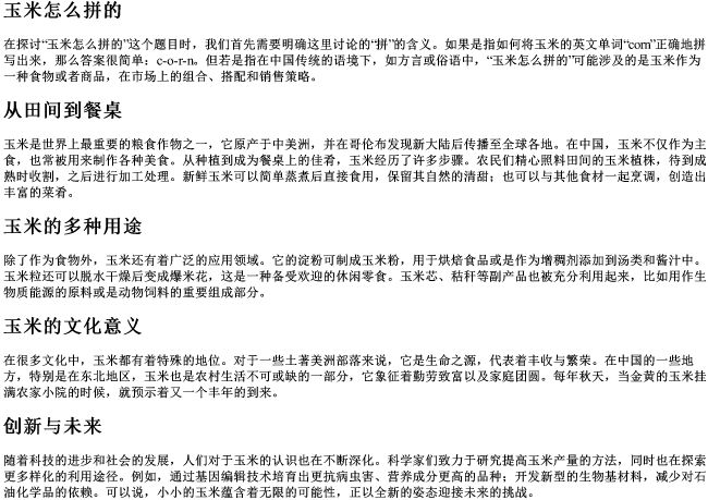 玉米怎么拼的 玉米怎么拼的