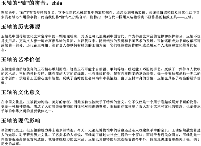 玉轴的轴的拼音 玉轴的轴的拼音