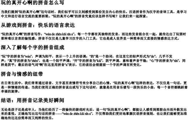 玩的真开心啊的拼音怎么写 玩的真开心啊的拼音怎么写