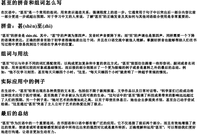 甚至的拼音和组词怎么写 甚至的拼音和组词怎么写
