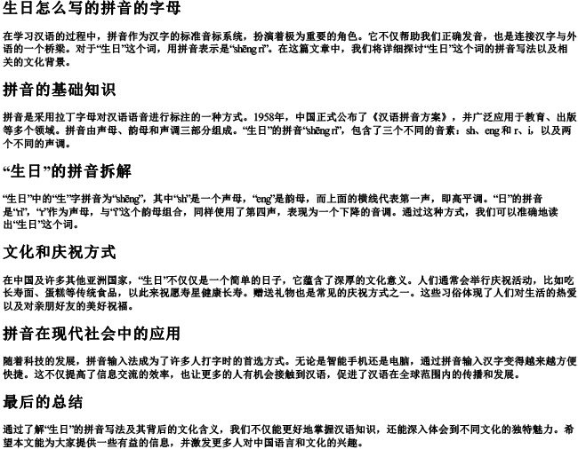 生日怎么写的拼音的字母 生日怎么写的拼音的字母