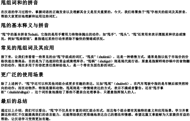 甩组词和的拼音 甩组词和的拼音