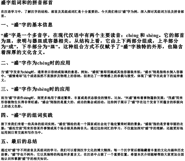 盛字组词和的拼音部首 盛字组词和的拼音部首