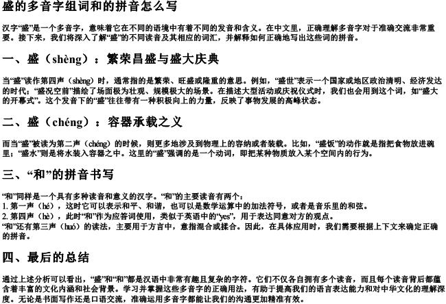 盛的多音字组词和的拼音怎么写 盛的多音字组词和的拼音怎么写