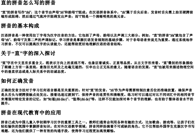 直的拼音怎么写的拼音