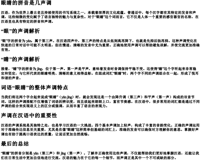 眼睛的拼音是几声调 眼睛的拼音是几声调