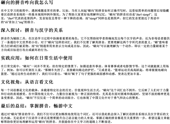 砸向的拼音咋向我怎么写 砸向的拼音咋向我怎么写
