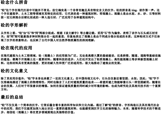 砼念什么拼音 砼念什么拼音