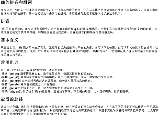确的拼音和组词 确的拼音和组词