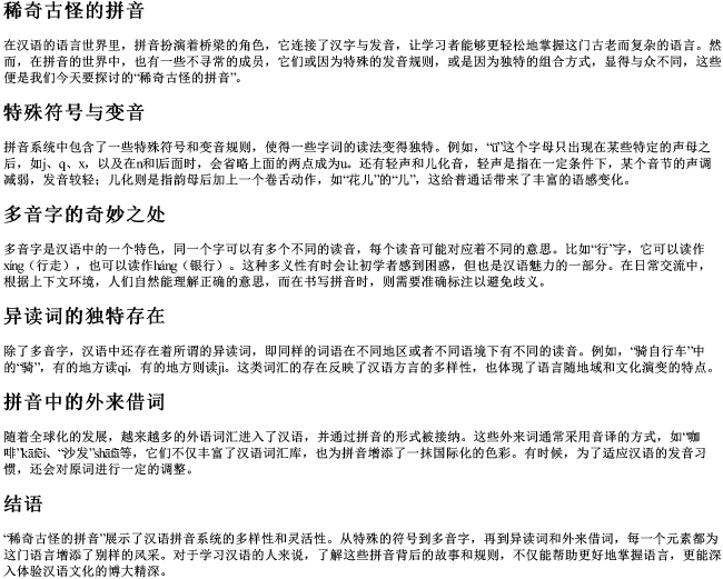 稀奇古怪的拼音 稀奇古怪的拼音