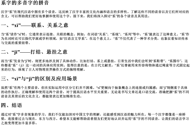 系字的多音字的拼音