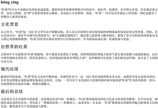 红英的拼音 红英的拼音