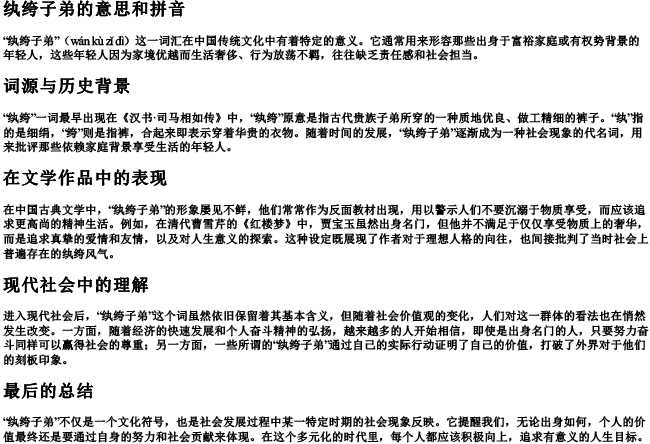 纨绔子弟的意思和拼音 纨绔子弟的意思和拼音