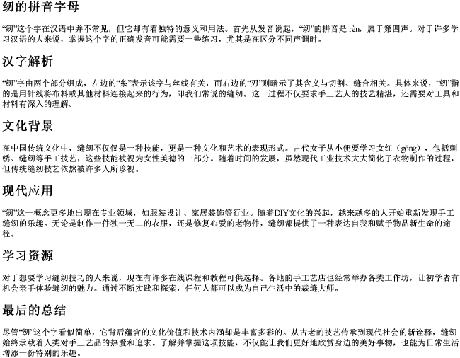 纫的拼音字母