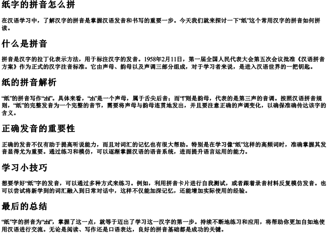 纸字的拼音怎么拼 纸字的拼音怎么拼