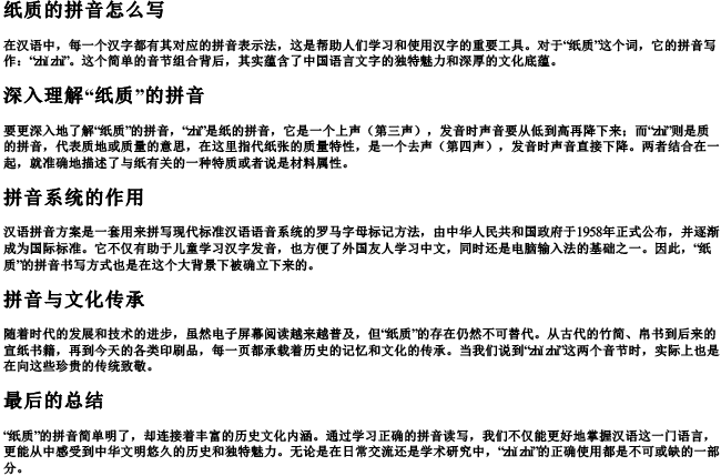 纸质的拼音怎么写 纸质的拼音怎么写