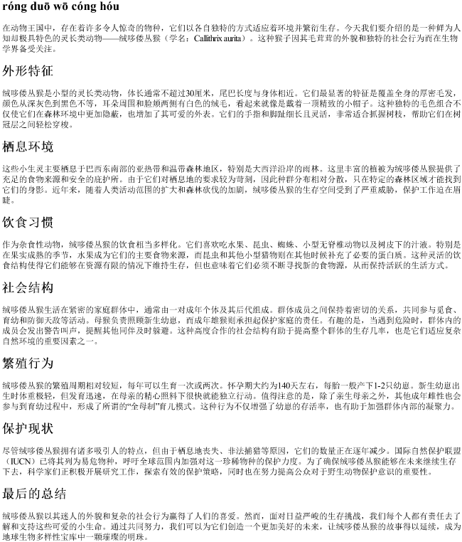 绒哆倭丛猴的拼音 绒哆倭丛猴的拼音