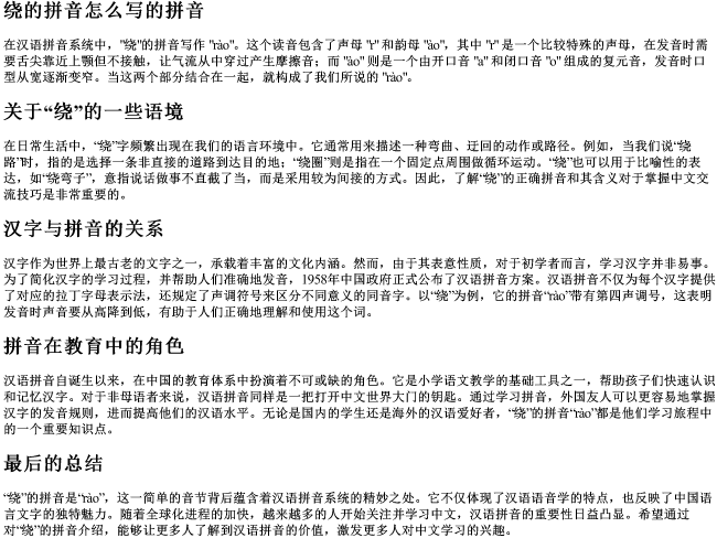 绕的拼音怎么写的拼音 绕的拼音怎么写的拼音