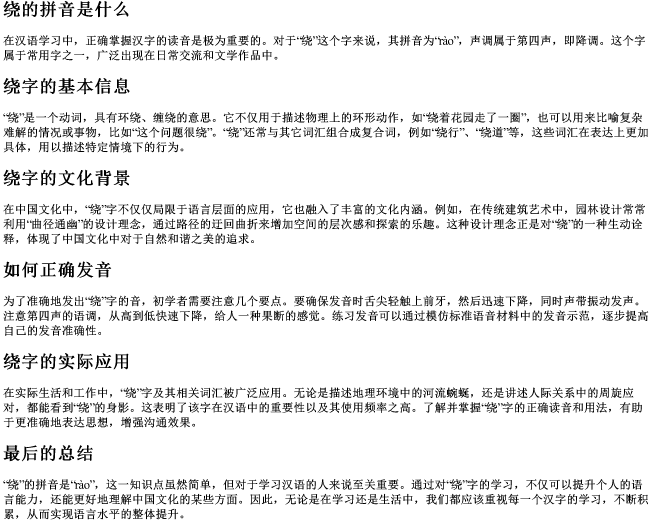 绕的拼音是什么 绕的拼音是什么