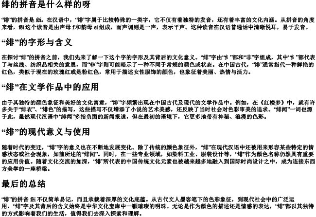 绯的拼音是什么样的呀 绯的拼音是什么样的呀