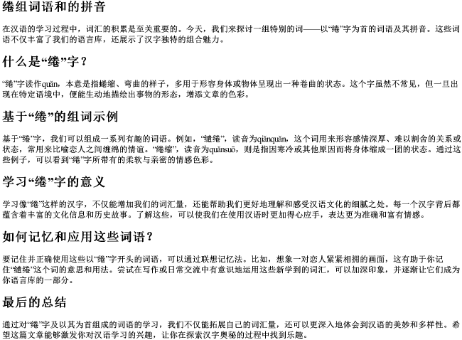 绻组词语和的拼音