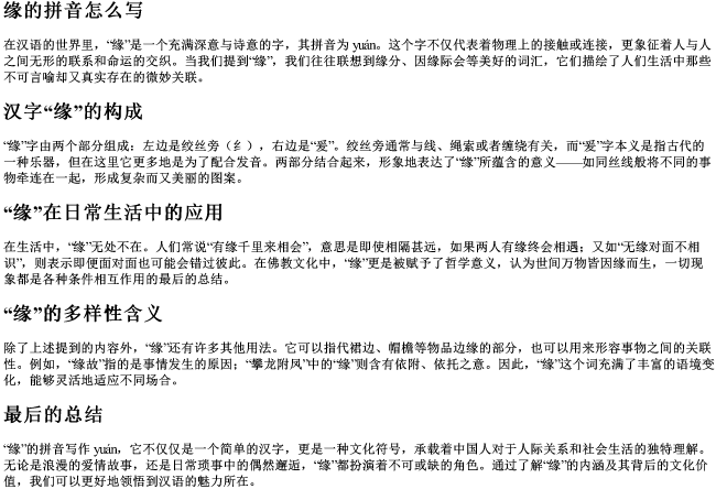 缘的拼音怎么写 缘的拼音怎么写
