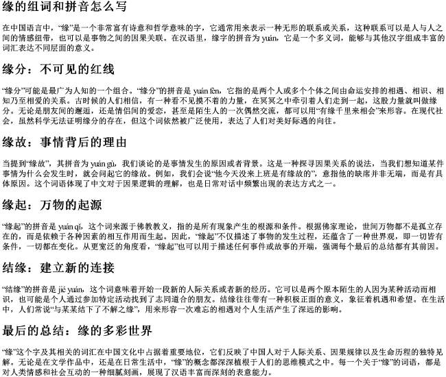 缘的组词和的拼音怎么写 缘的组词和的拼音怎么写