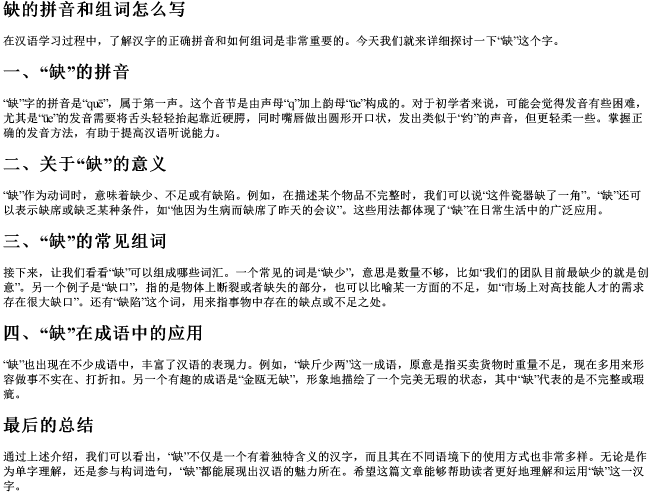 缺的拼音和组词怎么写 缺的拼音和组词怎么写