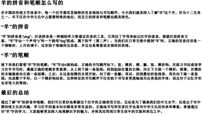 羊的拼音和笔顺怎么写的 羊的拼音和笔顺怎么写的