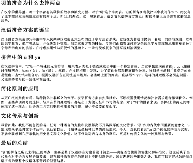 羽的拼音为什么去掉两点 羽的拼音为什么去掉两点