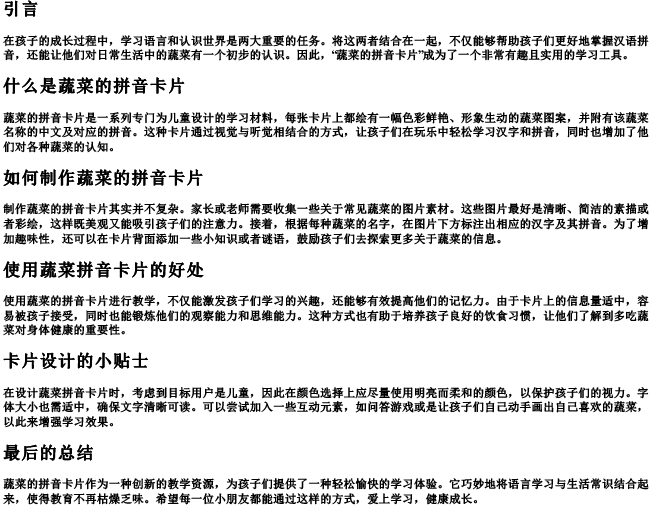 蔬菜的拼音卡片制作图片 蔬菜的拼音卡片制作图片