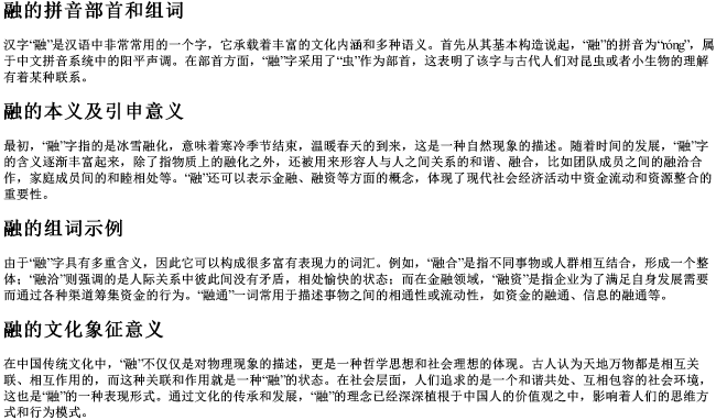 融的拼音部首和组词 融的拼音部首和组词