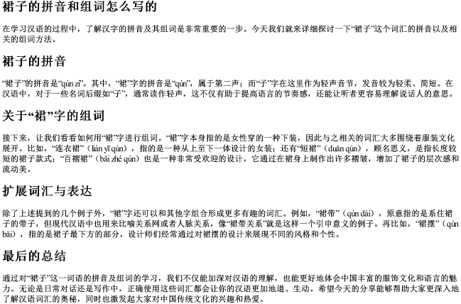 裙子的拼音和组词怎么写的 裙子的拼音和组词怎么写的